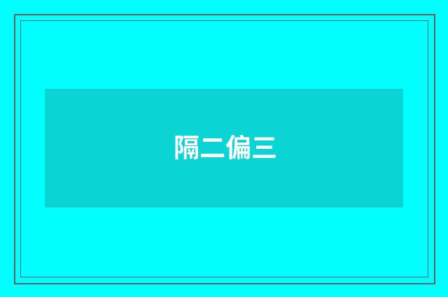 隔二偏三