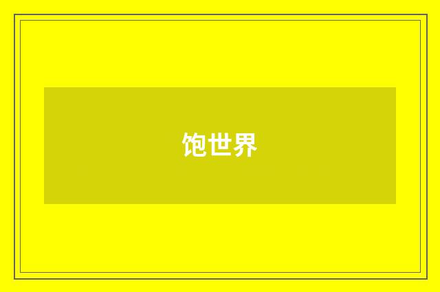 饱世界
