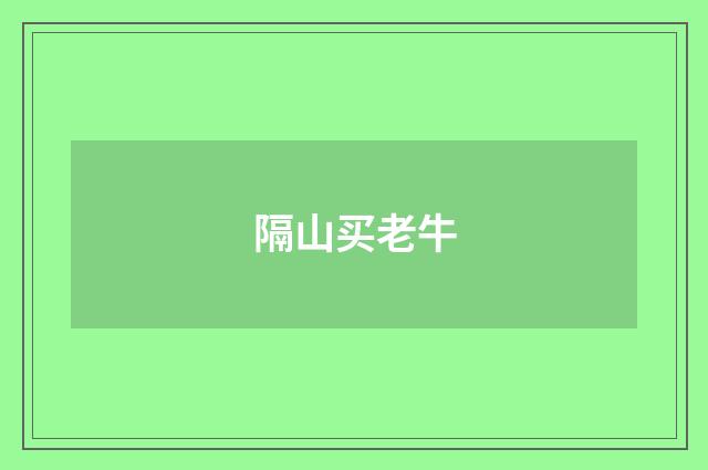 隔山买老牛