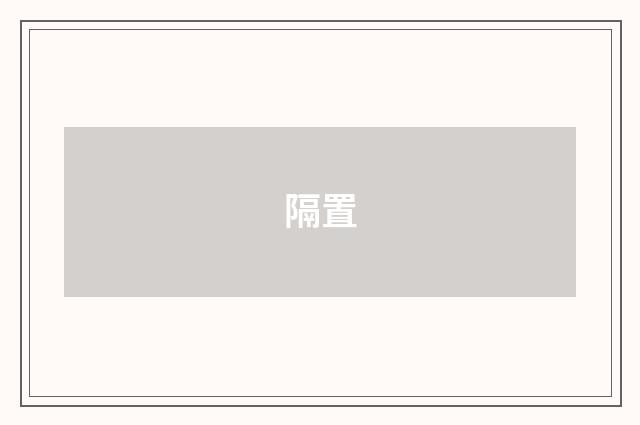 隔置