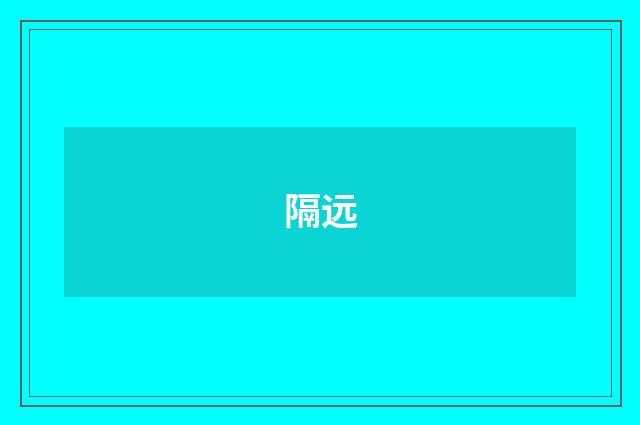 隔远
