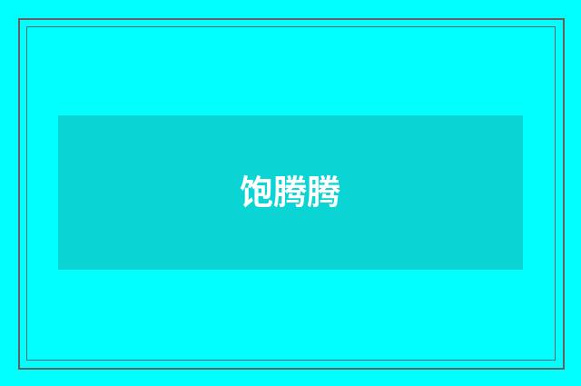 饱腾腾