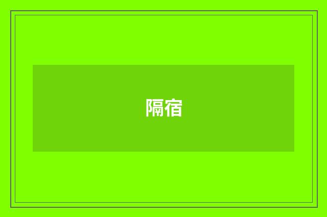隔宿