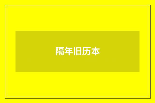 隔年旧历本