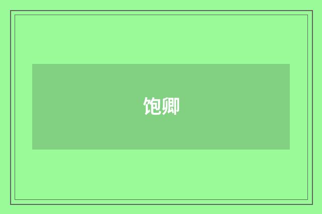 饱卿