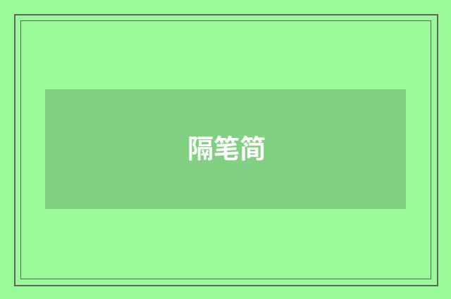 隔笔简