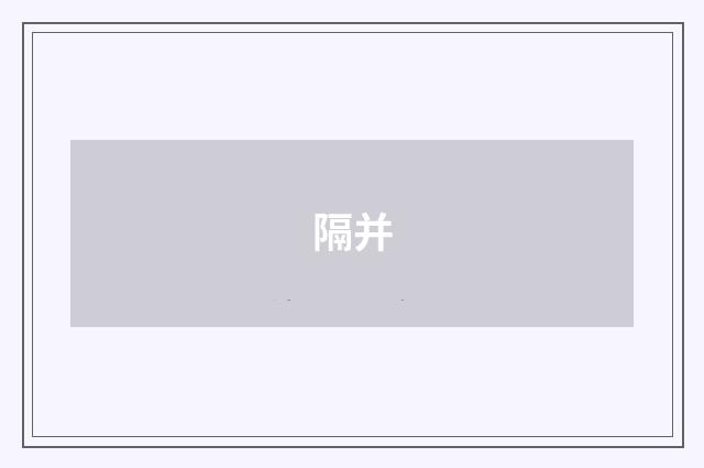 隔并
