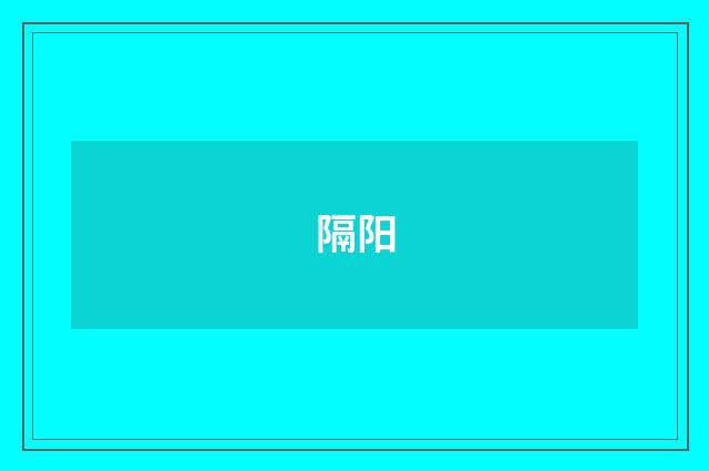 隔阳