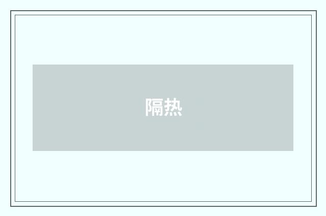 隔热
