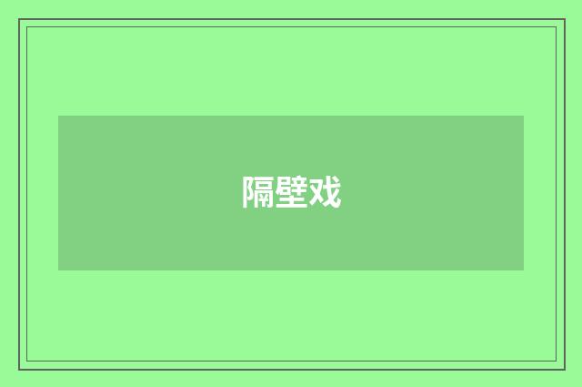 隔壁戏
