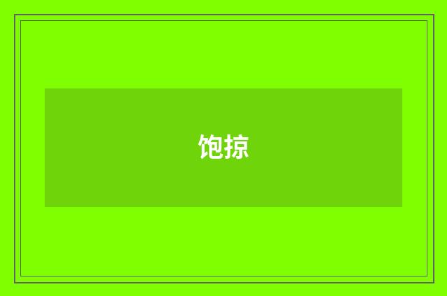 饱掠