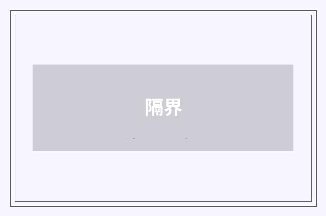 隔界