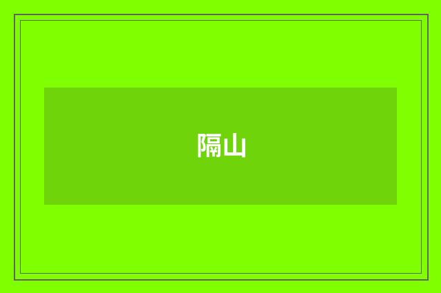 隔山