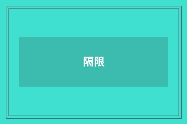 隔限