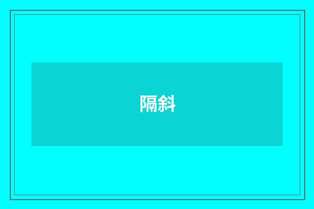 隔斜