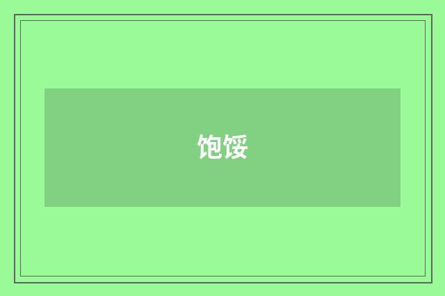 饱馁