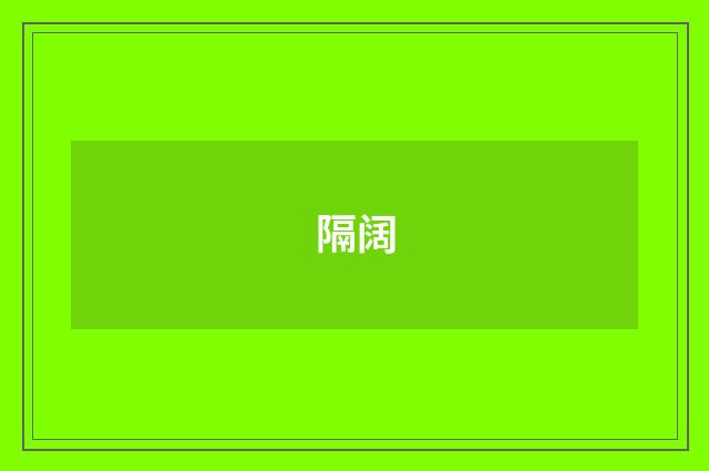 隔阔