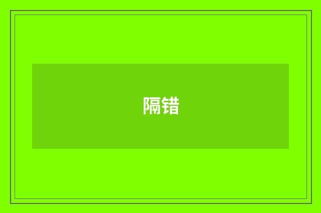 隔错