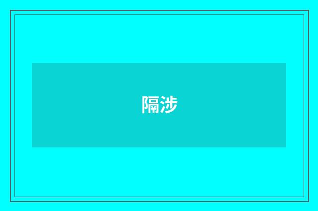隔涉