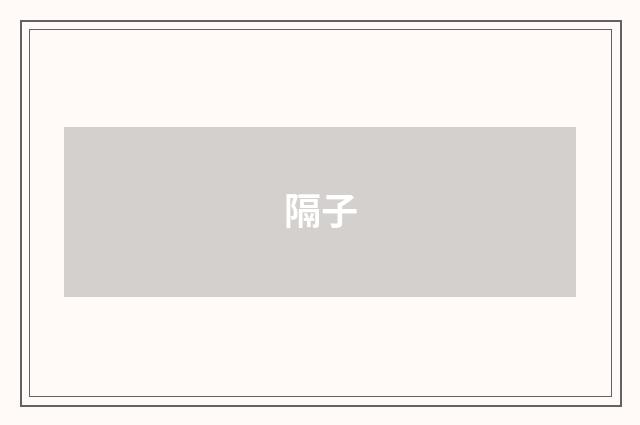 隔子
