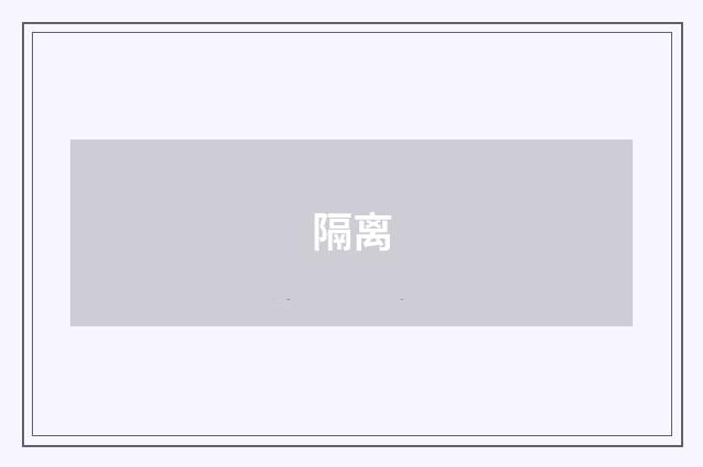 隔离