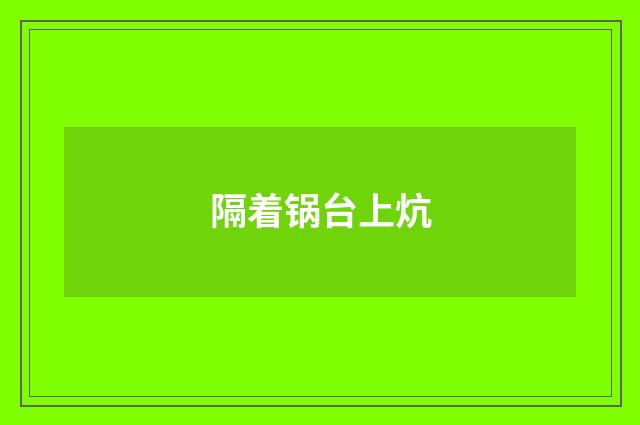隔着锅台上炕