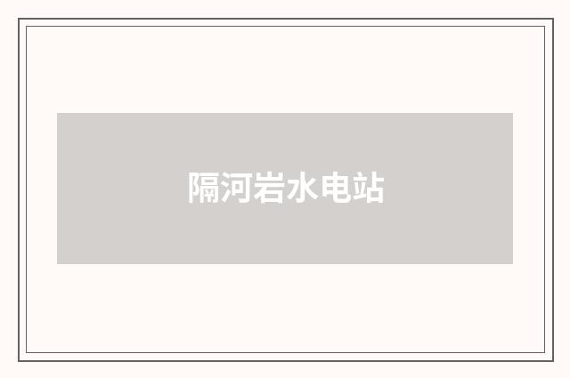 隔河岩水电站