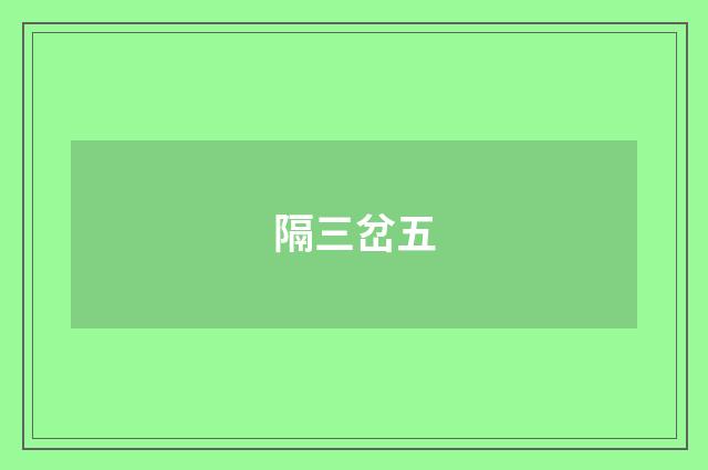隔三岔五