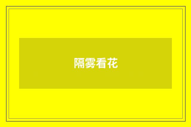 隔雾看花