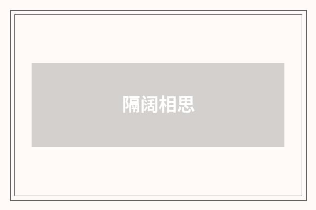 隔阔相思