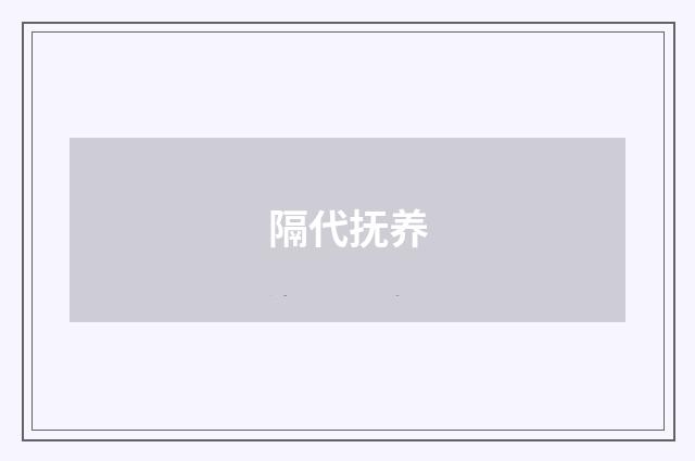 隔代抚养