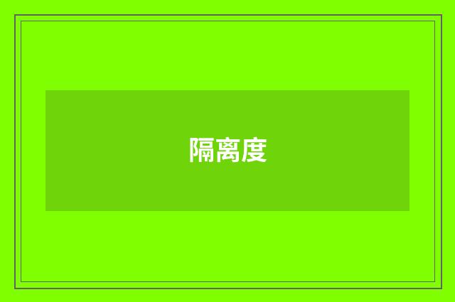 隔离度