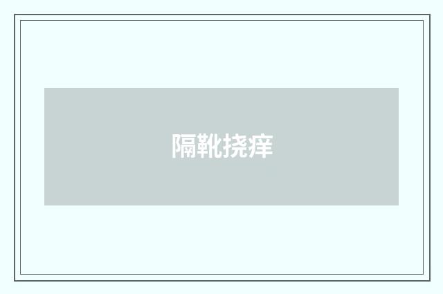 隔靴挠痒