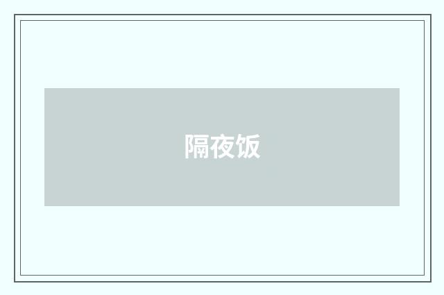 隔夜饭