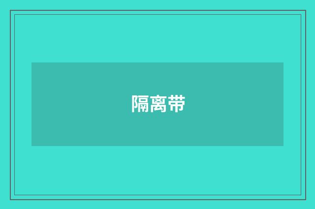 隔离带