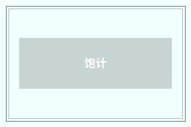 饱计