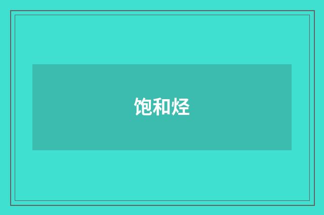 饱和烃