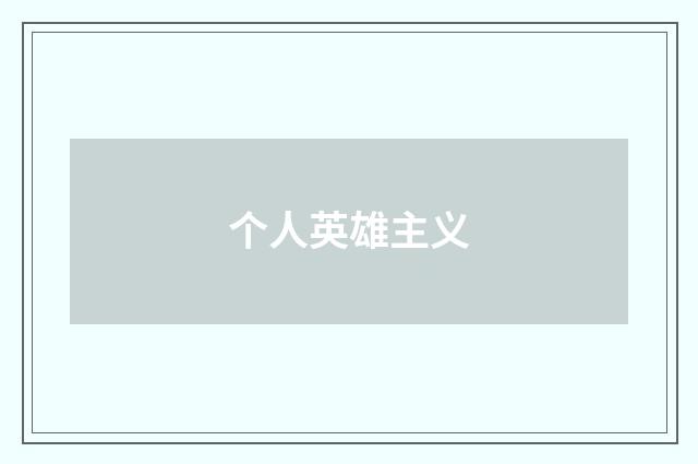 个人英雄主义
