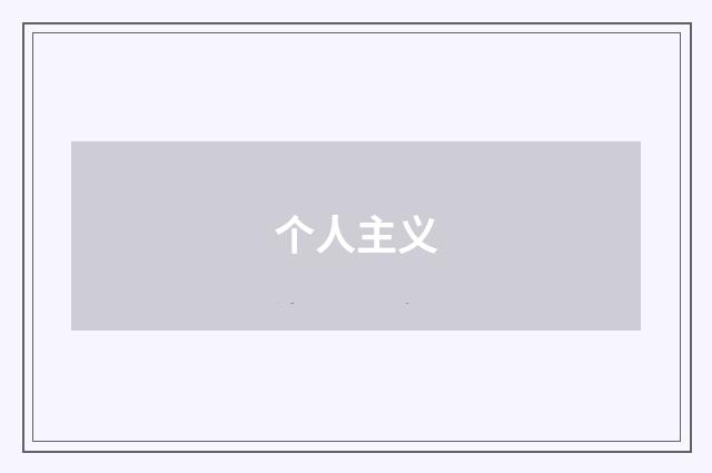 个人主义