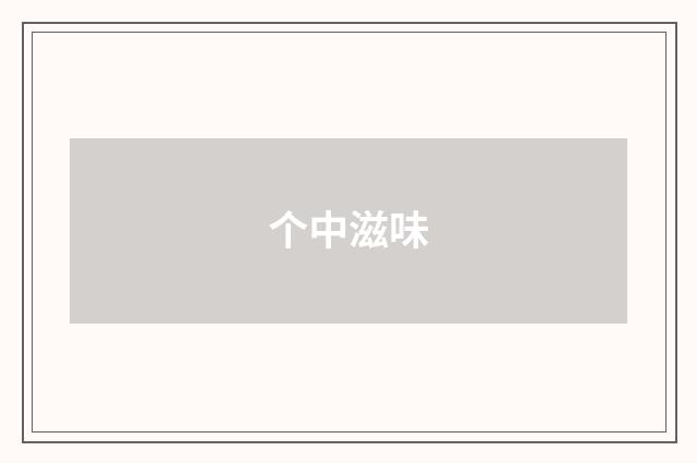 个中滋味
