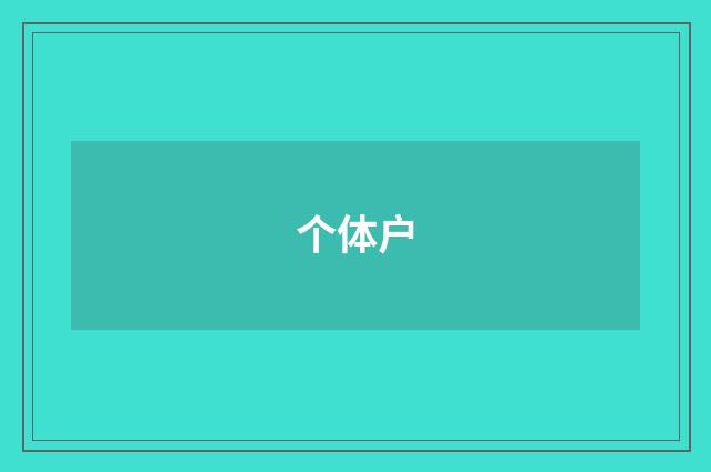 个体户