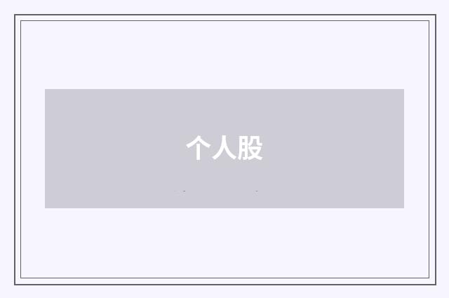 个人股