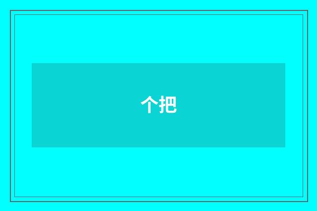 个把