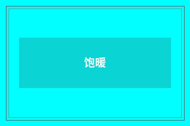 饱暖