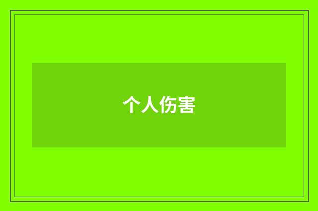 个人伤害