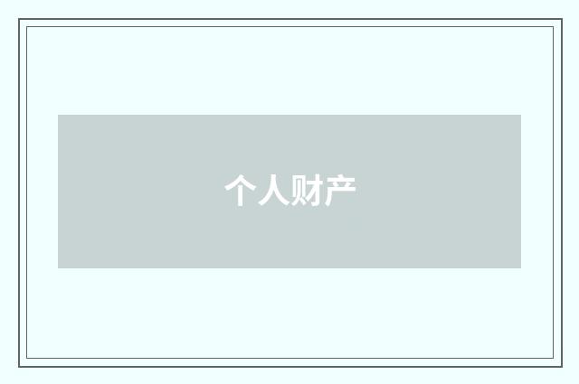个人财产