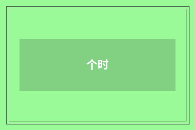 个时