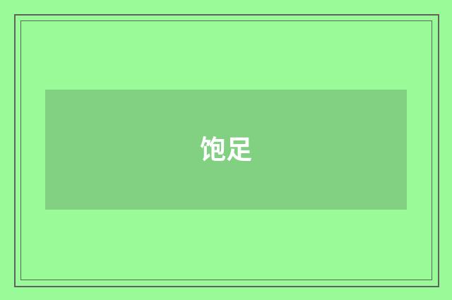 饱足