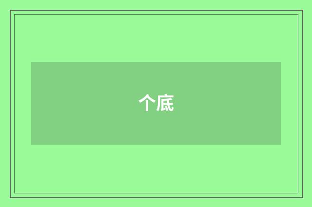 个底