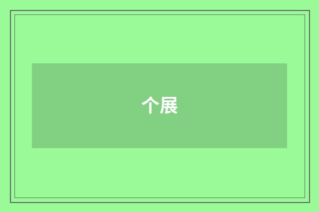 个展